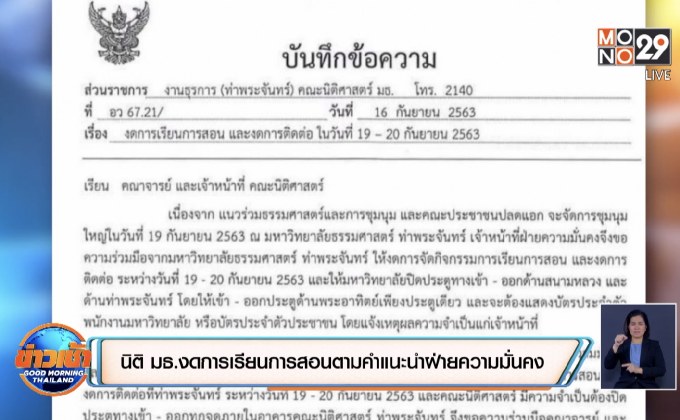 นิติ มธ.งดการเรียนการสอนตามคำแนะนำฝ่ายความมั่นคง