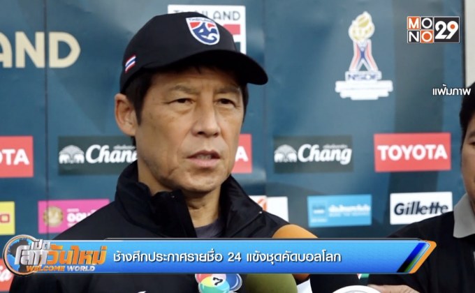 ช้างศึกประกาศรายชื่อ 24 แข้งชุดคัดบอลโลก