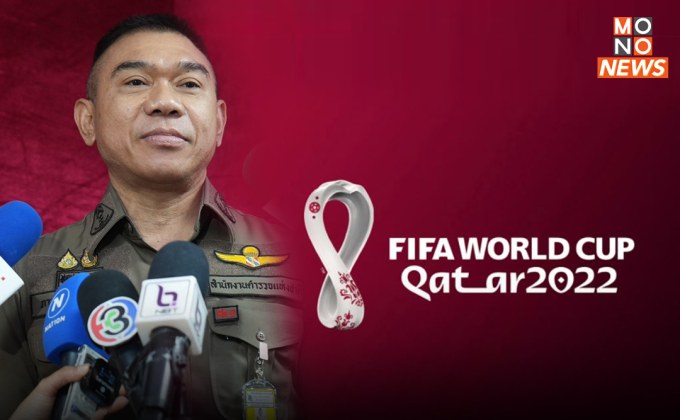 ตร. คุมเข้ม กําหนดมาตรการป้องกันลักลอบ “เล่นพนัน” ทายผลฟุตบอลโลก 2022