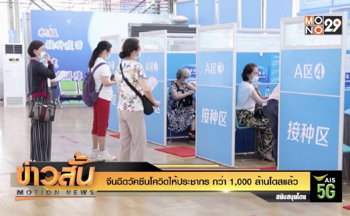 จีนฉีดวัคซีนโควิดให้ประชากร กว่า 1,000 ล้านโด๊สแล้ว