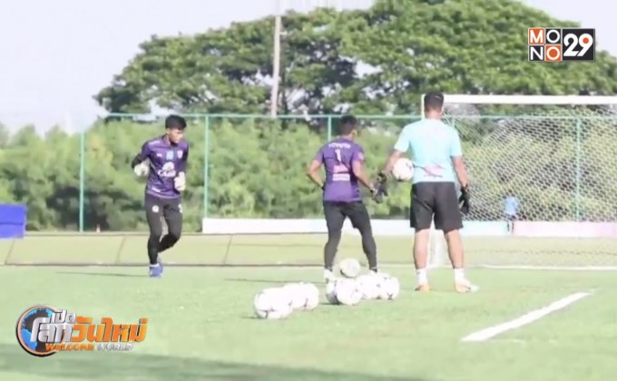 ช้างศึก U19 ซ้อมครั้งสุดท้ายก่อนตัดตัวลุยชิงแชมป์เอเชีย