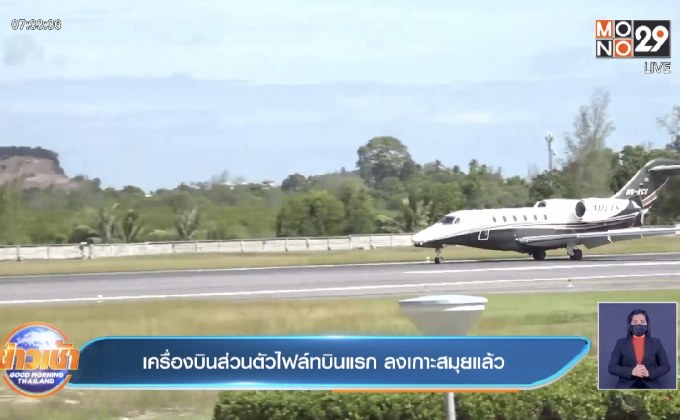เครื่องบินส่วนตัวไฟล์ทบินแรก ลงเกาะสมุยแล้ว