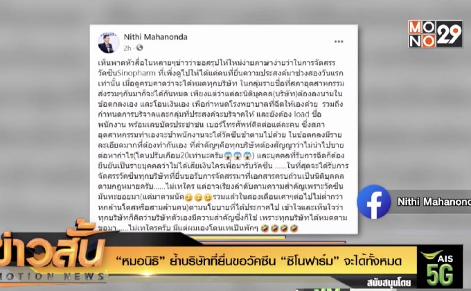“หมอนิธิ” ย้ำบริษัทที่ยื่นขอวัคซีน “ซิโนฟาร์ม” จะได้ทั้งหมด
