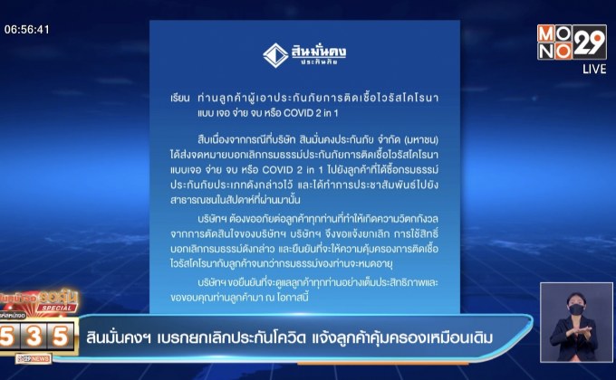 สินมั่นคงฯ เบรกยกเลิกประกันโควิด แจ้งลูกค้าคุ้มครองเหมือนเดิม