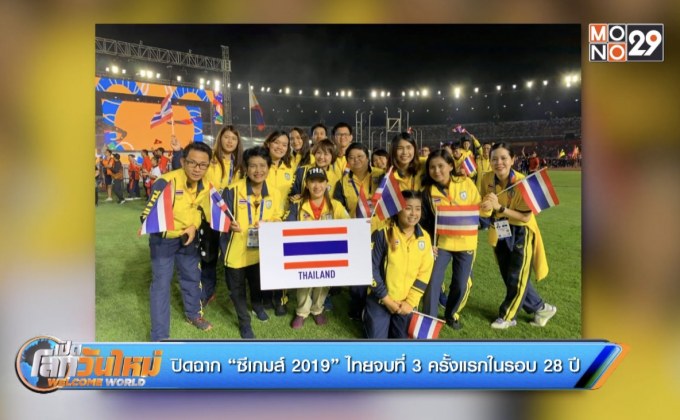 ปิดฉาก “ซีเกมส์ 2019” ไทยจบที่ 3 ครั้งแรกในรอบ 28 ปี