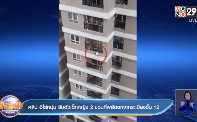 คลิป ฮีโร่หนุ่ม รับตัวเด็กหญิง 2 ขวบที่พลัดตกจากระเบียงชั้น 12