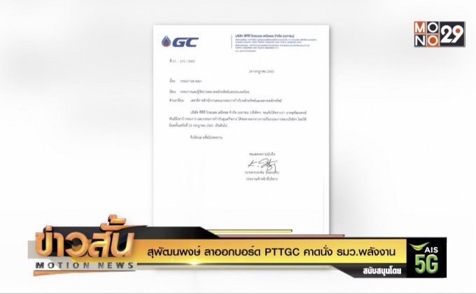 “สุพัฒนพงษ์” ลาออกบอร์ด PTTGC คาดนั่ง รมว.พลังงาน