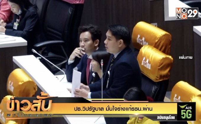 ปธ.วิปรัฐบาล มั่นใจร่างแก้รธน.ผ่าน