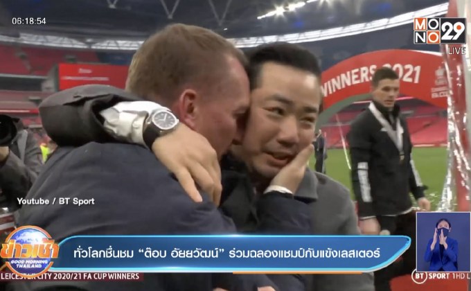 ทั่วโลกชื่นชม“ต๊อบ อัยยวัฒน์”ร่วมฉลองแชมป์กับแข้งเลสเตอร์
