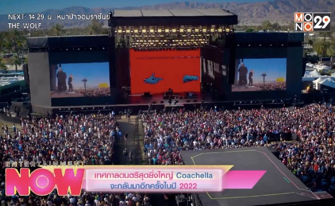 เทศกาลดนตรีสุดยิ่งใหญ่ Coachella จะกลับมาอีกครั้งในปี 2022