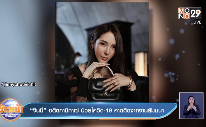 “จินนี่” อดีตกามิกาเซ่ ป่วยโควิด-19 คาดติดจากงานสัมมนา