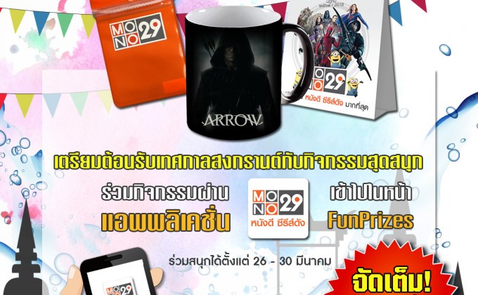 กิจกรรม “ศึกแฟนหนังดีซีรีส์ดังพันธุ์โมโน”