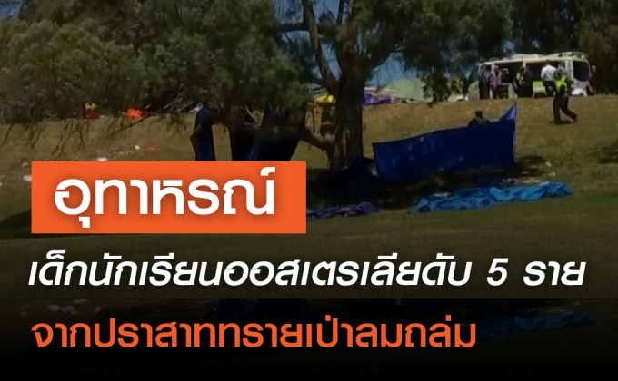 อุทาหรณ์ เด็กนร.ออสเตรเลียดับ 5 ราย หลังเล่นบ้านเป่าลม ลมพัดปลิวตก