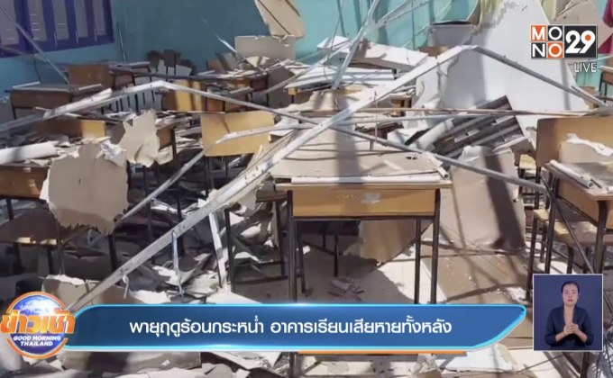 พายุฤดูร้อนกระหน่ำ อาคารเรียนพายุฤดูร้อนเสียหายทั้งหลัง