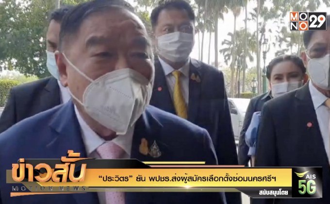 “ประวิตร” ยัน พปชร.ส่งผู้สมัครเลือกตั้งซ่อมนครศรีฯ