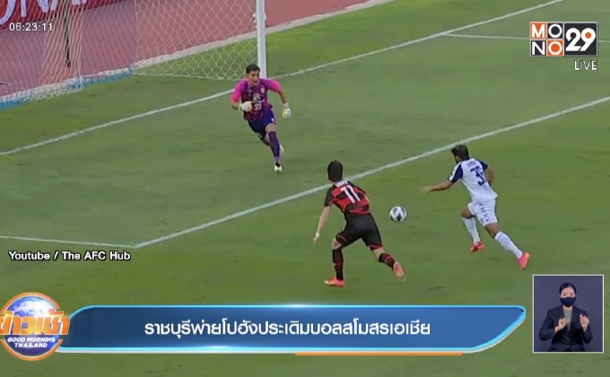 ราชบุรีพ่ายโปฮังประเดิมบอลสโมสรเอเชีย