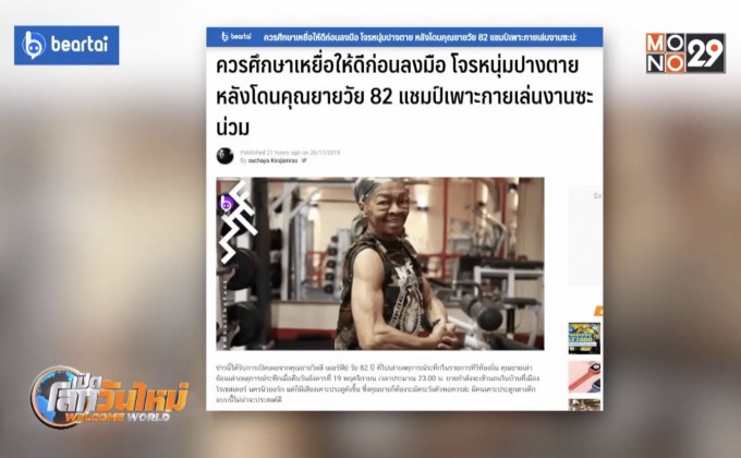 โจรหนุ่มปางตายหลังโดนแชมป์เพาะกาย วัย 82 ปี เล่นงาน