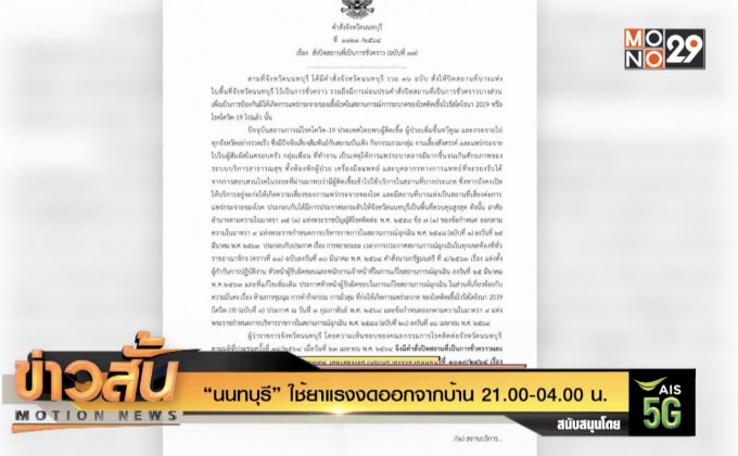 “นนทบุรี” ใช้ยาแรงงดออกจากบ้าน 21.00-04.00 น.