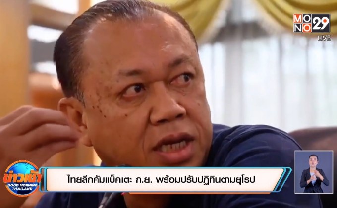 ไทยลีกคัมแบ็คเตะ ก.ย. พร้อมปรับปฏิทินตามยุโรป
