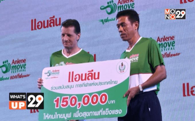 แอนลีนจัดกิจกรรม Anlene move festival มูฟสุดมันส์ แอคทีฟสุดพลัง