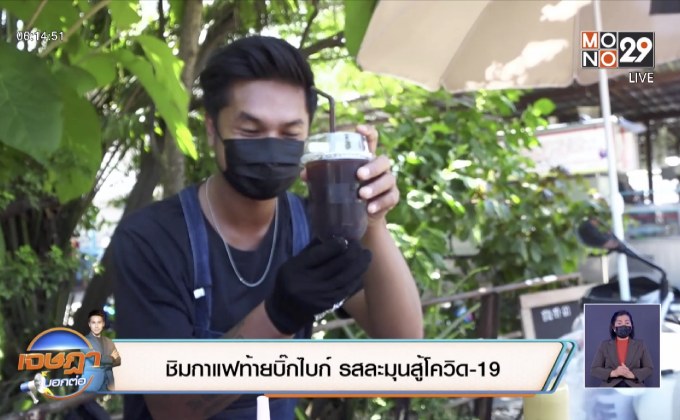 เจษฎาบอกต่อ “ชิมกาแฟท้ายบิ๊กไบก์ รสละมุนสู้โควิด-19”