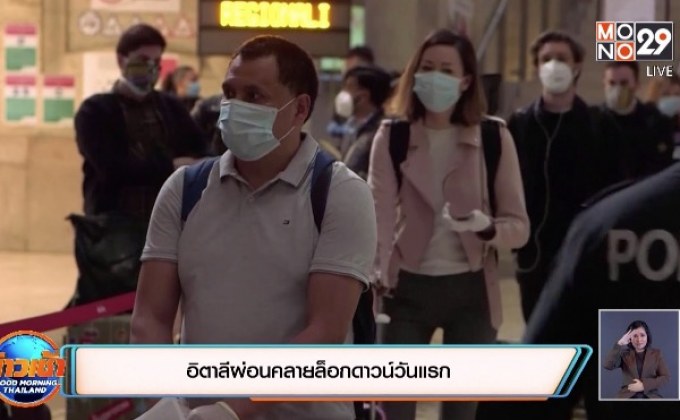 ​อิตาลีผ่อนคลายล็อกดาวน์วันแรก
