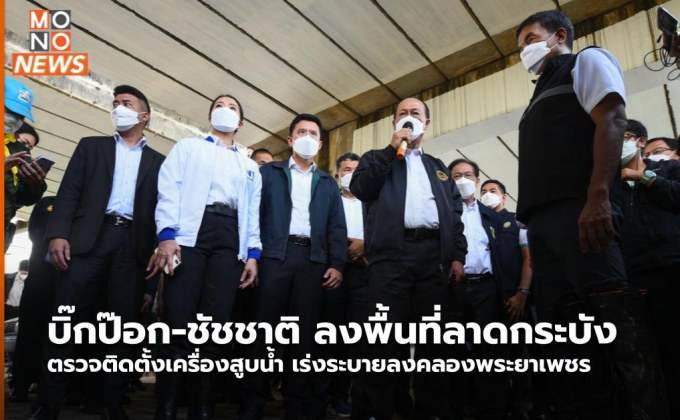 บิ๊กป๊อก-ชัชชาติ ลงพื้นที่ลาดกระบัง ตรวจติดตั้งเครื่องสูบน้ำ เร่งระบายลงคลองพระยาเพชร