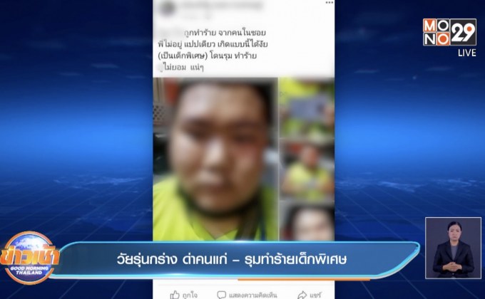 วัยรุ่นกร่าง ด่าคนแก่ – รุมทำร้ายเด็กพิเศษ