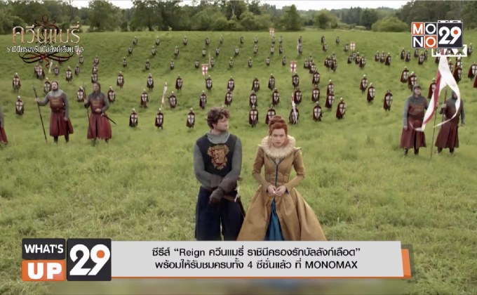 ซีรีส์ “Reign ควีนแมรี่ ราชินีครองรักบัลลังก์เลือด”  พร้อมให้รับชมครบทั้ง 4 ซีซั่นแล้ว ที่ MONOMAX
