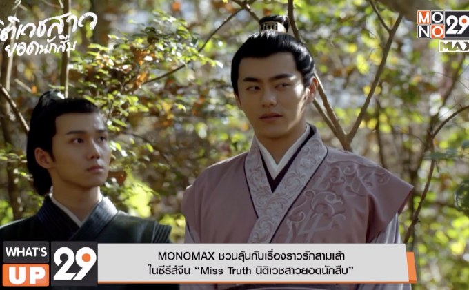MONOMAX ชวนลุ้นกับเรื่องราวรักสามเส้า ในซีรีส์จีน “Miss Truth นิติเวชสาวยอดนักสืบ”