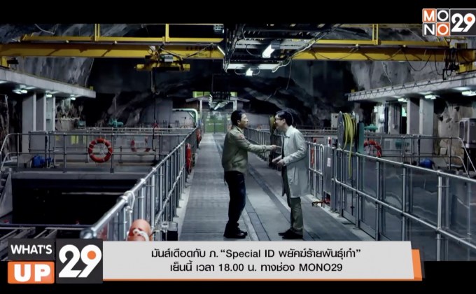 มันส์เดือดกับ ภ. “Special ID พยัคฆ์ร้ายพันธุ์เก๋า” เย็นนี้ เวลา 18.00 น. ทางช่อง MONO29