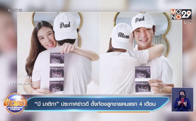 “บี มาติกา” ประกาศข่าวดี ตั้งท้องลูกชายคนแรก 4 เดือน