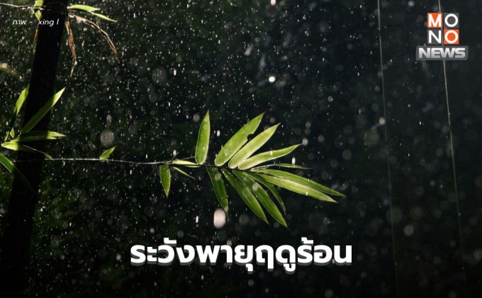 สภาพอากาศวันนี้ – อากาศแปรปรวน พายุฝนฟ้าคะนอง ลมกระโชกแรง