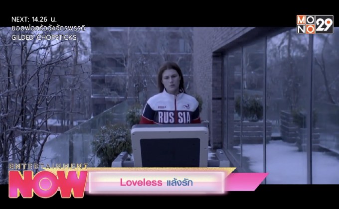 Movie Preview : Loveless แล้งรัก