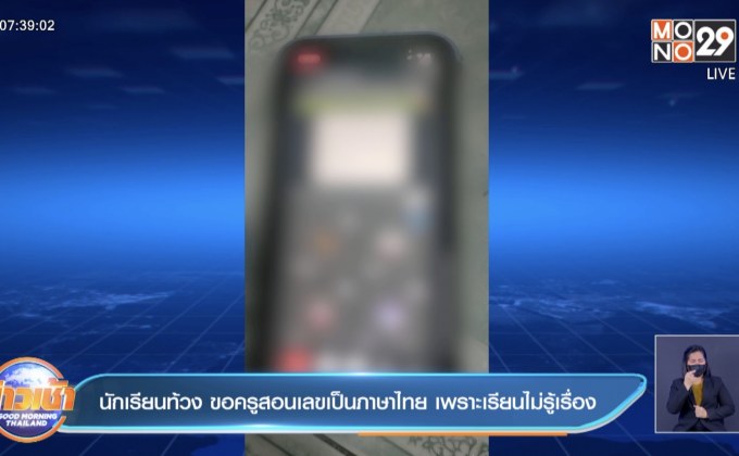 นักเรียนท้วง ขอครูสอนเลขเป็นภาษาไทย เพราะเรียนไม่รู้เรื่อง