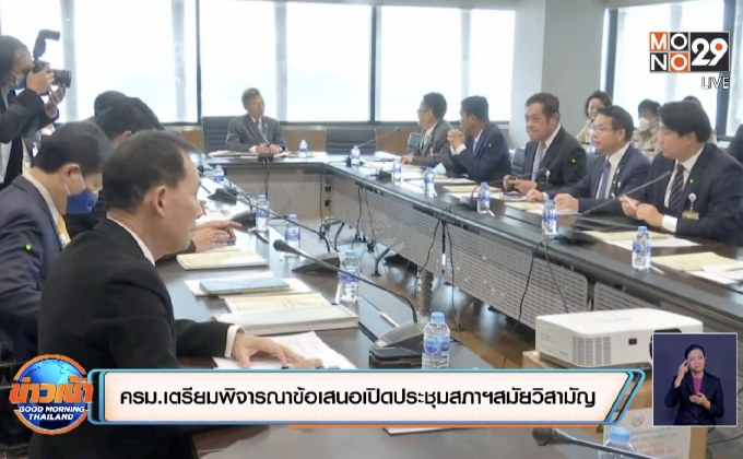ครม.เตรียมพิจารณาข้อเสนอเปิดประชุมสภาฯสมัยวิสามัญ