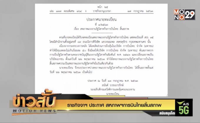 ราชกิจจาฯ ประกาศ สหภาพฯการบินไทยสิ้นสภาพ