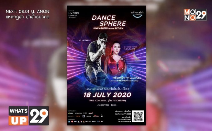 ขาแดนซ์ เตรียมระเบิดความมันส์ DANCE SPHERE “เจ เจตริน – คริสติน่า” รอบเดียวเท่านั้น 18 กรกฎาคมนี้