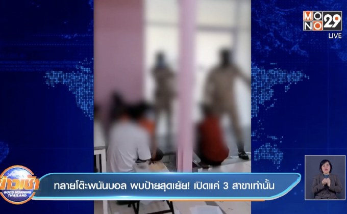 ทลายโต๊ะพนันบอล พบป้ายสุดเย้ย! เปิดแค่ 3 สาขาเท่านั้น