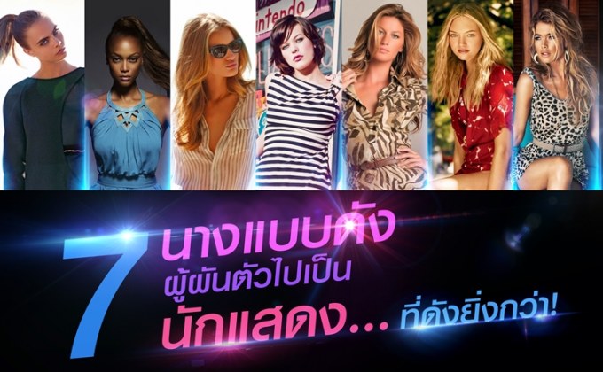 7 นางแบบดังผู้ผันตัวไปเป็นนักแสดง… ที่ดังยิ่งกว่า!