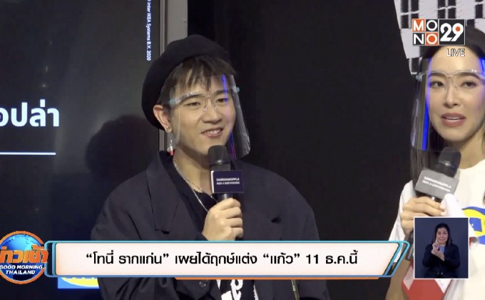 “โทนี่ รากแก่น” เผยได้ฤกษ์แต่ง “เเก้ว” 11 ธ.ค.นี้
