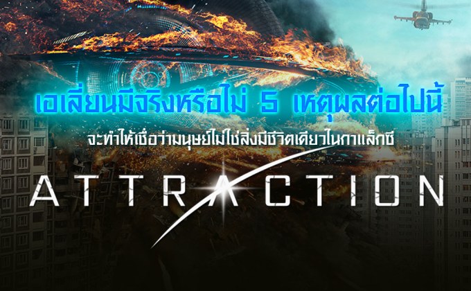 เอเลี่ยนมีจริงหรือไม่!!? 5 เหตุผลต่อไปนี้จะทำให้เชื่อว่ามนุษย์ไม่ใช่สิ่งมีชีวิตเดียวในกาแล็กซี
