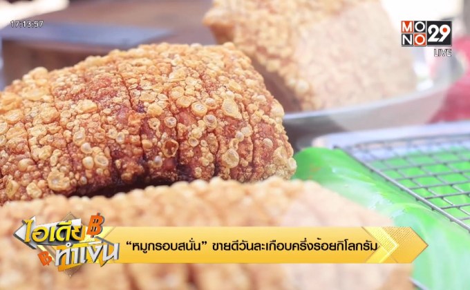 ไอเดียทำเงิน “หมูกรอบสนั่น” ขายดีวันละเกือบครึ่งร้อยกิโลกรัม