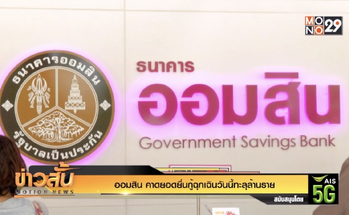ออมสิน คาดยอดยื่นกู้ฉุกเฉินวันนี้ทะลุล้านราย