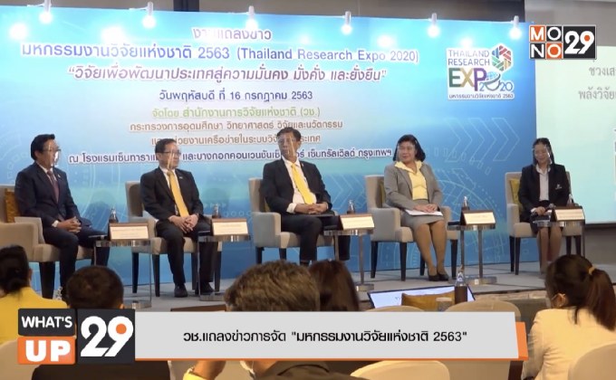 วช. แถลงข่าวการจัด “มหกรรมงานวิจัยแห่งชาติ 2563”