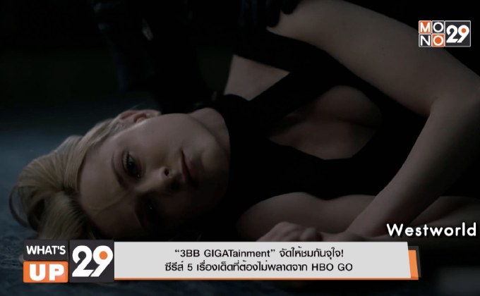 “3BB GIGATainment” จัดให้ชมกันจุใจ! ซีรีส์ 5 เรื่องเด็ดที่ต้องไม่พลาดจาก HBO GO