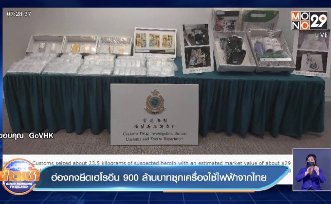 ฮ่องกงยึดเฮโรอีนมูลค่า 900 ล้านบาท ในเรือสินค้าจากไทย