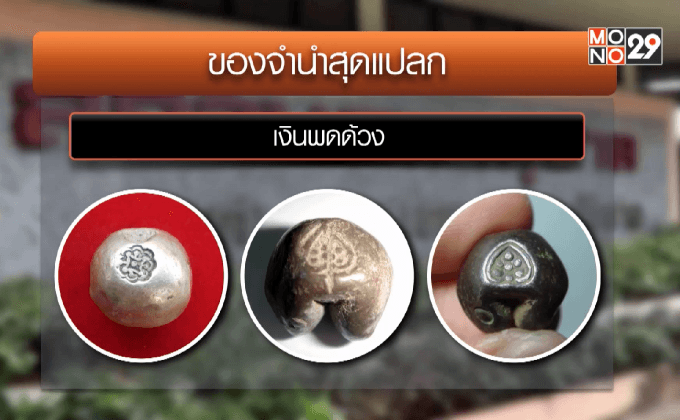 รวมฮิตของจำนำสุดแปลก ที่เคยมีคนเอามาจำนำ