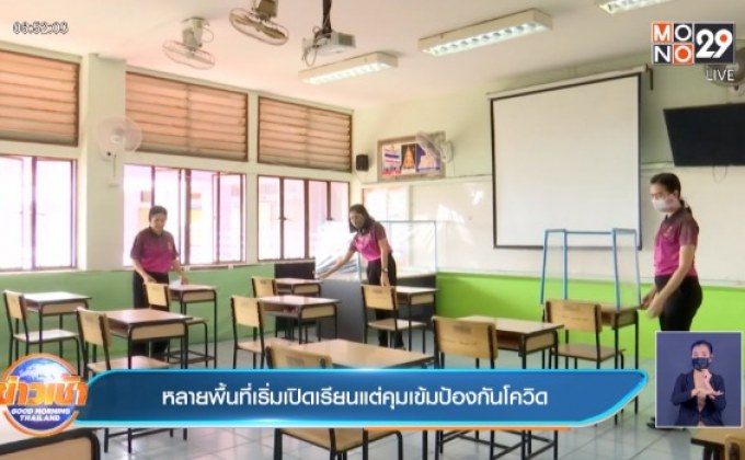 หลายพื้นที่เริ่มเปิดเรียนแต่คุมเข้มป้องกันโควิด