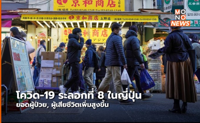 ญี่ปุ่น เผชิญโควิด-19 ระลอกใหม่ กังวลยอดผู้เสียชีวิตเพิ่มสูงขึ้น